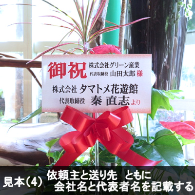 お祝い別のマナーと立札について 観葉植物ギフト通販 販売 新築 開店 開業祝いなどに タマトメ花遊館の観葉倶楽部 花 フラワーアレンジメント