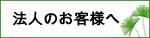 法人のお客様へ