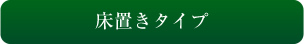 床置きタイプ