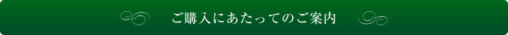 ご購入にあたってのご案内