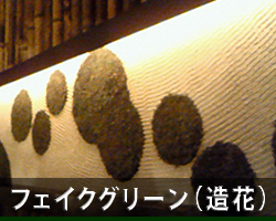 フェイクグリーン（造花）