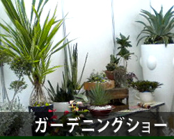 ガーデニングショー