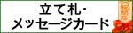 立て札・メッセージカード