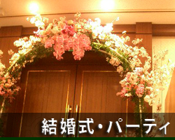 結婚式・パーティー