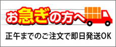 お急ぎなら即日発送OK